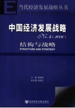 中国经济发展战略 4 结构与战略 2006