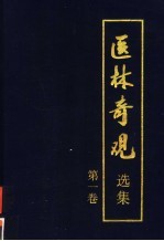 医林奇观选集 第1卷