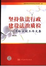 坚持依法行政 建设法治质检 质检法制工作文集
