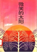 微笑的太阳:闪光的足迹