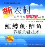 鲑鳟鱼·鲈鱼养殖关键技术
