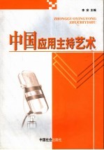 中国应用主持艺术 上