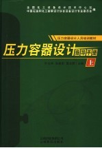 压力容器设计指导手册 上