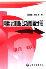 常用化合物制备手册
