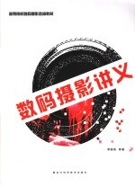 数码摄影讲义