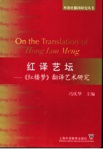 红译艺坛 《红楼梦》翻译艺术研究 英汉对照