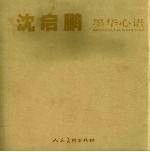 沈启鹏:墨华心语
