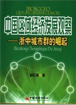 中国区域经济发展观察 浙中城市群的崛起