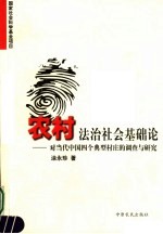 农村法治社会基础论 对当代中国四个典型村庄的调查与研究
