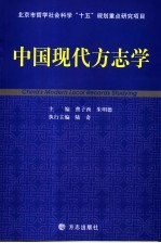 中国现代方志学