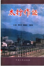 太行作证 献给为中州铝厂一期工程建设做出贡献的人们