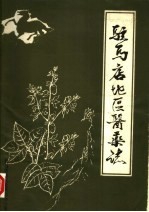 驻马店地区医药志 初稿