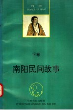 河南民间文学集成 南阳民间故事 下