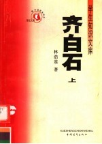 齐白石 上