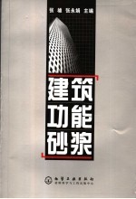 建筑功能砂浆