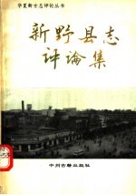 《新野县志》评论集