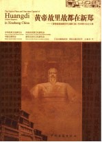 黄帝故里故都在新郑 《黄帝故里故都历代文献汇典》学术研讨会论文集