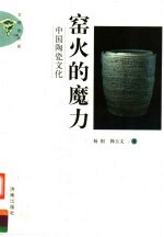 窑火的魔力 中国陶瓷文化