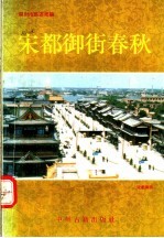 宋都御街春秋