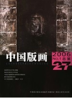 中国版画 2006年第1期总第27期