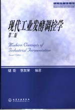 现代工业发酵调控学 第2版