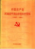 中国共产党河南省平顶山市组织史资料 1927-1987