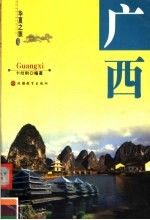 华夏之旅 广西