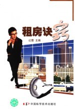 租房诀窍 房东房客过招