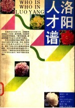 洛阳人才谱