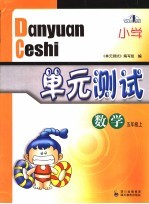 小学单元测试·数学 五年级 上