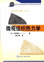 微观组织的热力学