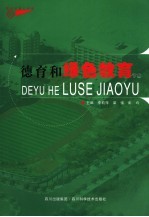 德育和绿色教育 下