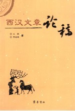 西汉文章论稿