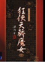 狂侠天骄魔女 3