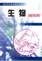 高中学科素质教育丛书 生物:选修