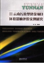 云南污染型建设项目环境影响评价实例研究