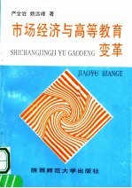 市场经济与高等教育变革