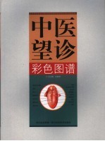中医望诊彩色图谱