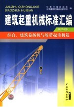 建筑起重机械标准汇编 综合、建筑卷扬机与履带起重机篇