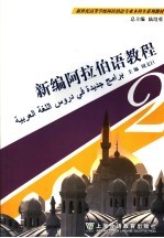 新编阿拉伯语教程 第2册