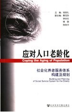 应对人口老龄化 社会化养老服务体系构建及规划