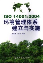 ISO 14001:2004环境管理体系建立与实施