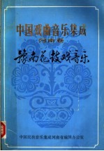 中国戏曲音乐集成 河南卷 豫南花鼓戏音乐