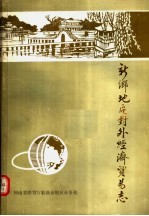 新乡地区对外经济贸易志