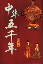 中华五千年 近代卷