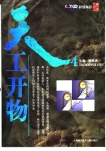 天工开物 4