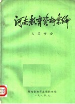 河南教育资料汇编 民国部分