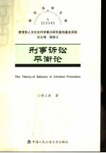 刑事诉讼平衡论