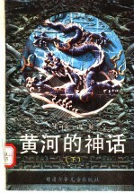 黄河的神话 下