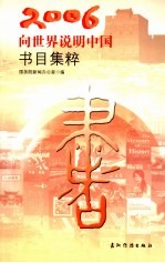 向世界说明中国书目集粹 中英文本 2006